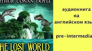 The Lost World, audiobook in English, Затерянный Мир, аудиокнига на английском языке