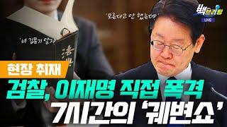 [현장취재] 드디어 직접 붙었다! : 검찰 vs 이재명 선거법 재판 피고인 심문 전체!