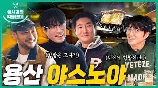 [sub] 성시경의 먹을텐데 l 용산구 야스노야 본점 (with.에픽하이)