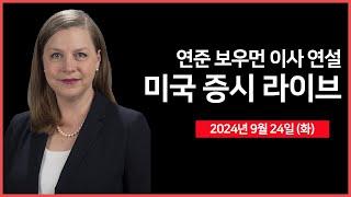 [24년 9월 24일 화] 연준 보우먼 이사 연설/CB 소비자신뢰지수/중국, 팬더믹 이후 가장 큰 부양책 발표/미 법무부, 비자에 소송 제기 예정 - 오선의 미국 증시 라이브