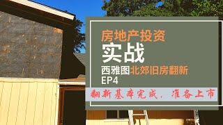 美国房地产投资之旧房翻新，翻新基本完成！Seattle Fixer Upper House Rehab  EP 4, 第四集