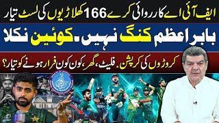 Pakistan Cricket Team once again Failed | Corruption of Million's | FIA should take Action!!!