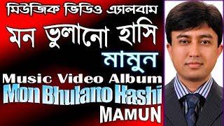 Mamun. Music Video Album ''Mon Bhulano Hashi'' মিউজিক ভিডিও এ্যালবাম '' মন ভুলানো হাসি'' - মামুন