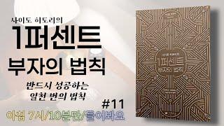 10분만 듣는 부자의 법칙 | 11화