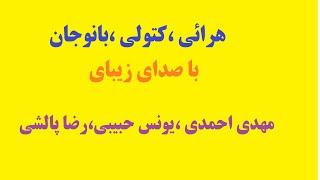 کتولی ،بانوجان ،با صدای زیبای مهدی احمدی ،یونس حبیبی ،رضا پالشی