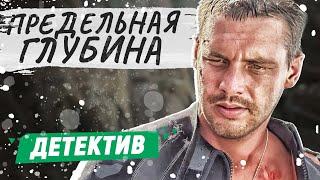 ПРЕДЕЛЬНАЯ ГЛУБИНА - Все серии подряд | КРИМИНАЛЬНЫЙ ФИЛЬМ | РУССКИЕ ДЕТЕКТИВЫ НОВИНКИ