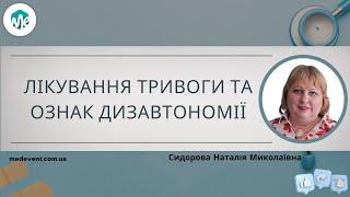 Лікування тривоги та ознак дизавтономії в межах постковідного синдрому