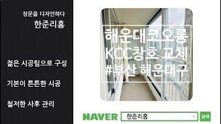 부산 좌동 해운대코오롱 KCC창호로 샷시 교체