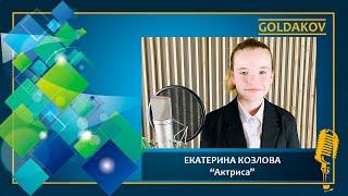 Екатерина Козлова "Актриса"