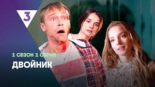 ДВОЙНИК: 1 сезон | 1 серия @tv3_international