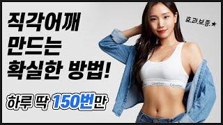 직각어깨 & 일자어깨 끝판왕!! 딱 일주일만 따라해보세요 효과보장 | 뷰릿 beaurit