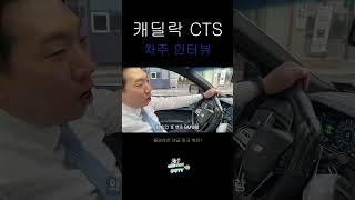 캐딜락 CTS 차주 인터뷰(유지비용, 장점, 단점, 가격)