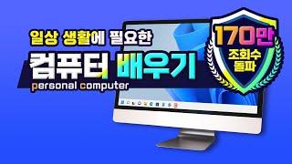 일상 생활에 필요한 컴퓨터 사용법 pc 기초 배우기