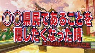 〇〇県民であることを隠したくなった時【踊る!さんま御殿!!公式】