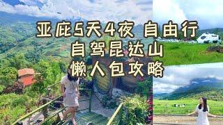 沙巴【亚庇】【 昆达山】5天4夜 上山下海 自由行 懒人包攻略 人均消费 全包 只需RM655