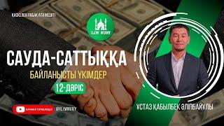 Саудадағы берекет | Сауда-саттыққа қатысты хадистер | 12-дәріс | ұстаз Қабылбек Әліпбайұлы