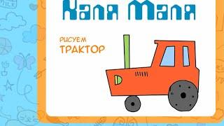 Как нарисовать трактор.Видео урок рисования для детей 3-5 лет.Рисуем трактор.Каля Маля