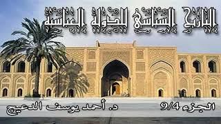 التاريخ السياسي للدولة العباسية (الحلقة 4) - احمد يوسف الدعيج