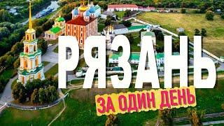 Рязань. Старый город и Рязанский Кремль