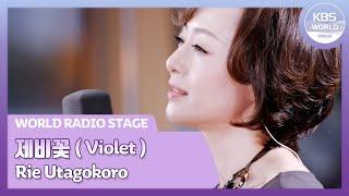 [WORLD Radio Stage] 제비꽃(Violet) - 우타고코로 리에(Rie Utagokoro)