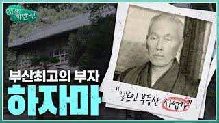 [부산재발견] 땅 1300만 평을 지녔던 부산 최고의 부자 하자마 후사타로 | KBS 방송