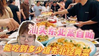 汕头首家东北菜（快餐）自助：25元一位，能吃到多少东北经典菜式？#地方特色美食 #美食 #美食分享 #food #小吃
