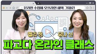 파고다어학원 온라인 클래스 소개영상