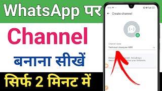 Whatsapp par channel kaise banaye | How to create whatsapp channel