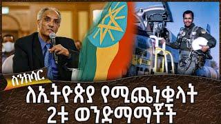 ለኢትዮጵያ የሚጨነቁላት 2ቱ ወንድማማቾች - Ahadu TV :