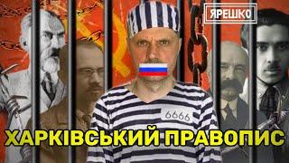 ХАРКІВСЬКИЙ ПРАВОПИС АБО СКРИПНИКІВКА / Історія / Україна / Мова / Українська Література / Харьков