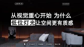 隐形光的美：低位灯光打造不一样的居家氛围，改变你的空间体验