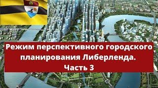 Режим перспективного городского планирования Либерленда. Часть3