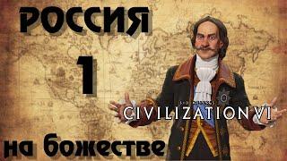  РОССИЯ  на божестве в Civilization 6. #1 - И ты, Брут.