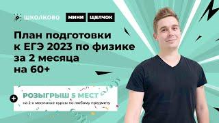 Изи-физика. План подготовки к ЕГЭ-2023 по физике за 2 месяца на 60+