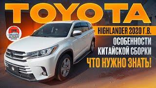 TOYOTA HIGHLANDER из Китая. Особенности Китайской сборки.