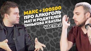 +100500. Максим Голополосов (Макс +100500) про алкоголь, мат, Тинькова и рэп батлы. Интервью #2