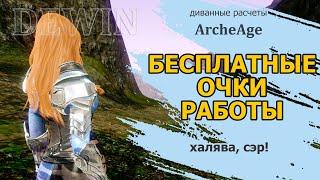 Archeage: Бесплатные очки работы и сколько можно на них заработать в месяц.