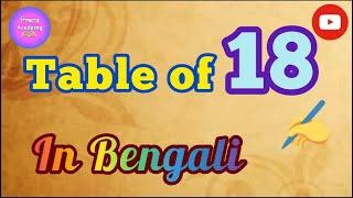 ১৮- এর নামতা শিখে নেই এসো ||  বাংলাতে নামতা শেখো || Table of 18 in Bengali || Shikshar Academy