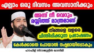 എല്ലാം ഒരു ദിവസം അവസാനിക്കും അന്ന് നീ വെറും മയ്യിത്ത് മാത്രമാണ് | SIRAJUDHEEN AL QASIMI