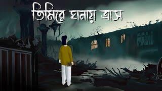 Timire Ghonay Trash - Bhuter Golpo | Horror Puppet Story | Bangla Animation | Ghost Story | JAS