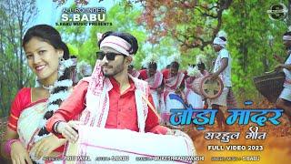 JODA MANDAR SARHUL GEET // NEW SONG 2023 S.BABU.