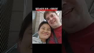 결혼8년차 독한부부는 아직 애정전선 이상무 #독한부부 #사랑 #love #liebe