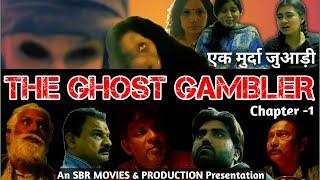 Thriller Bollywood Movie | THE GHOST GAMBLER | एक मुर्दा जुआड़ी | Chapter 1|