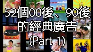 52個90後、00後的經典廣告 | 挑戰！5秒內記得返幾多個？ (Part 1)