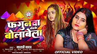 #Video |फगुनवा तोहके बोलावेला |#Gayatri Yadav |Fagunwa Tohke Bulawela |Bhojpuri Holi Song