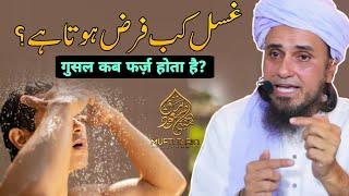 Gusl Kab Farz Hota H ? Mufti Tariq Masood |