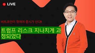 트럼프 리스크 지나치게 과정되었다 #한옥석 #주식마스터피스