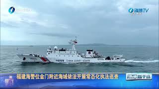 福建海警位金门附近海域依法开展常态化执法巡查