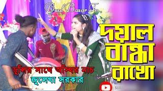 ডুলির সাথে অস্থির নাচ দয়াল বাইন্ধা রাখো বাইন্ধা রাখো ছাইড়া দিওনা l জুলেখা সরকার l Doyal Bainda Rako