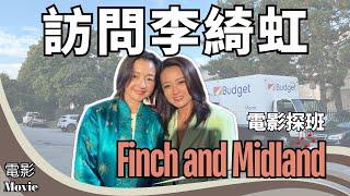 #電影 訪問李綺虹 Theresa Lee ｜ 電影探班 ｜Finch and Midland ｜今天應該很高興 ｜電影演員：黃秋生、譚耀文、鮑起靜、蝦頭、李綺紅 ｜多倫多｜